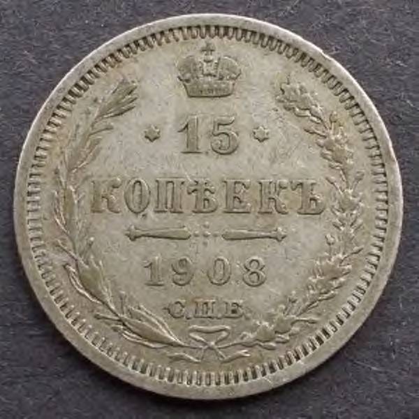 Russia-1908-15-Kopeks
